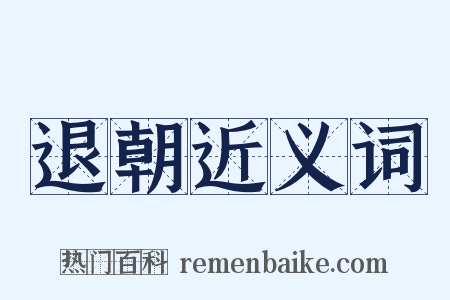 退朝近义词是什么意思的图片